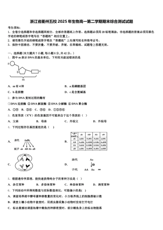 浙江省衢州五校2025年生物高一第二学期期末综合测试试题含解析