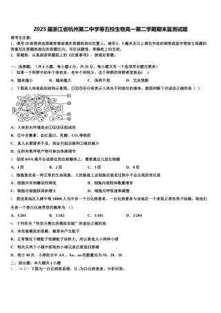 2025届浙江省杭州第二中学等五校生物高一第二学期期末监测试题含解析