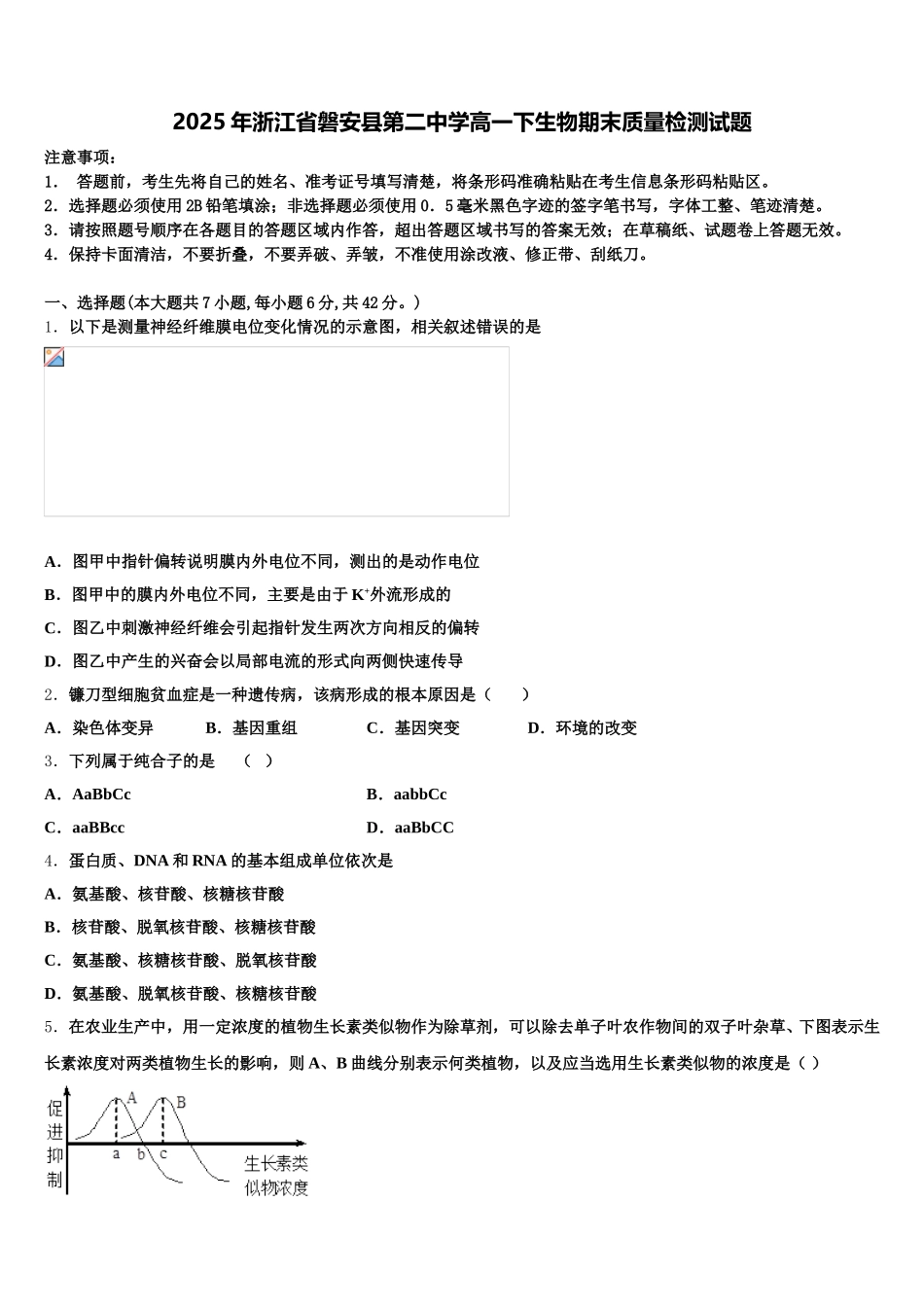 2025年浙江省磐安县第二中学高一下生物期末质量检测试题含解析_第1页