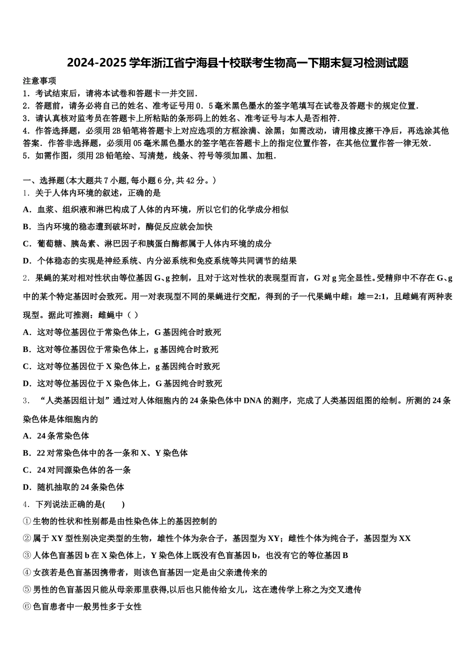 2024-2025学年浙江省宁海县十校联考生物高一下期末复习检测试题含解析_第1页