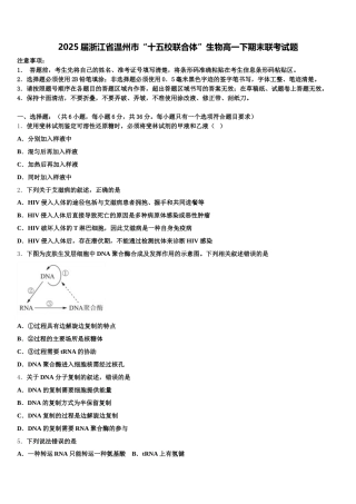 2025届浙江省温州市“十五校联合体”生物高一下期末联考试题含解析