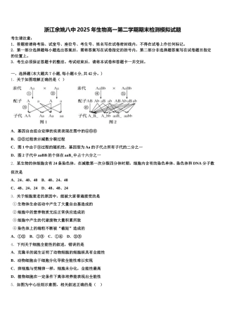 浙江余姚八中2025年生物高一第二学期期末检测模拟试题含解析