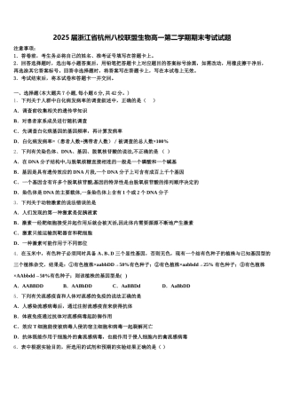 2025届浙江省杭州八校联盟生物高一第二学期期末考试试题含解析