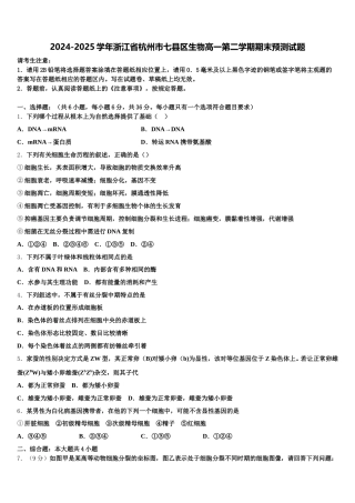 2024-2025学年浙江省杭州市七县区生物高一第二学期期末预测试题含解析