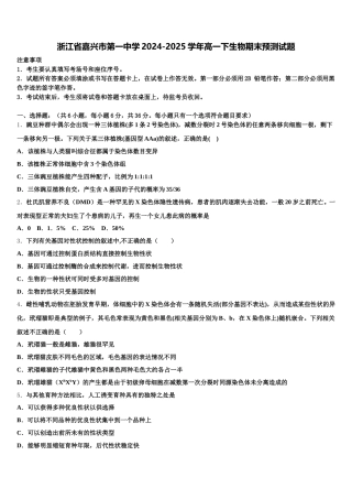 浙江省嘉兴市第一中学2024-2025学年高一下生物期末预测试题含解析