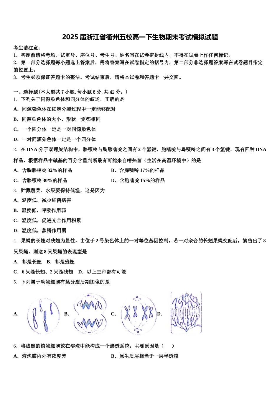 2025届浙江省衢州五校高一下生物期末考试模拟试题含解析_第1页