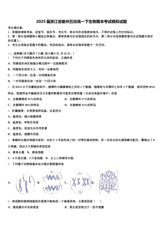 2025届浙江省衢州五校高一下生物期末考试模拟试题含解析