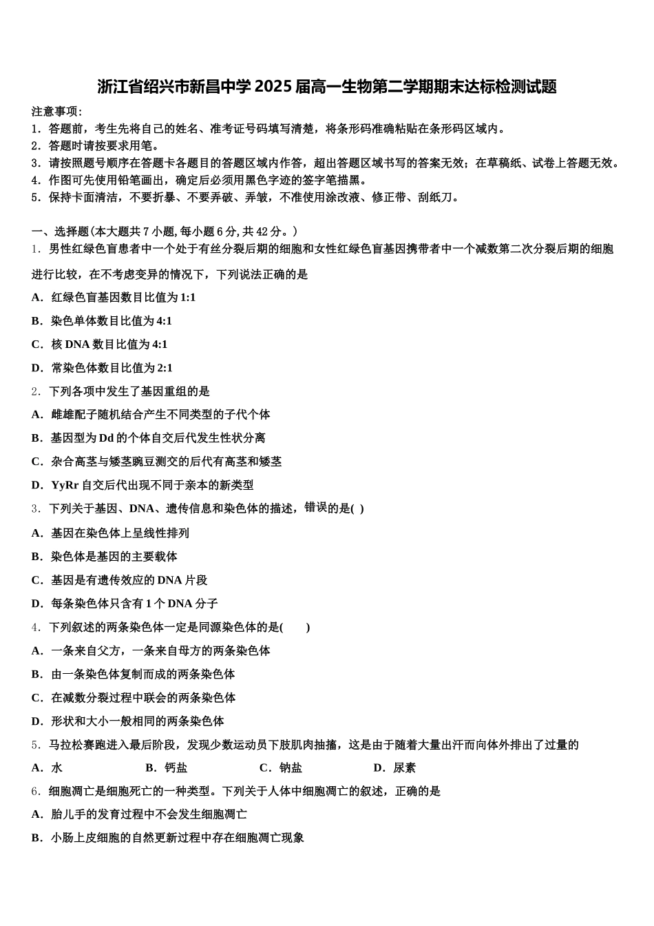 浙江省绍兴市新昌中学2025届高一生物第二学期期末达标检测试题含解析_第1页