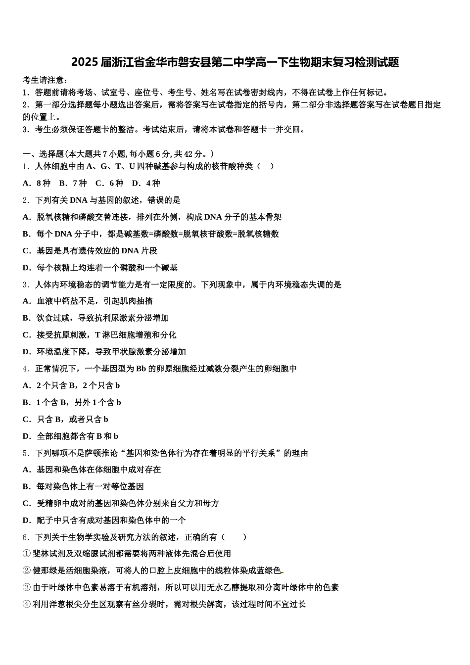 2025届浙江省金华市磐安县第二中学高一下生物期末复习检测试题含解析_第1页