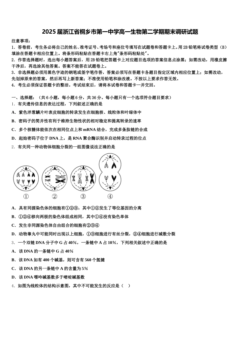 2025届浙江省桐乡市第一中学高一生物第二学期期末调研试题含解析_第1页