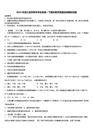 2025年浙江省学军中学生物高一下期末教学质量检测模拟试题含解析