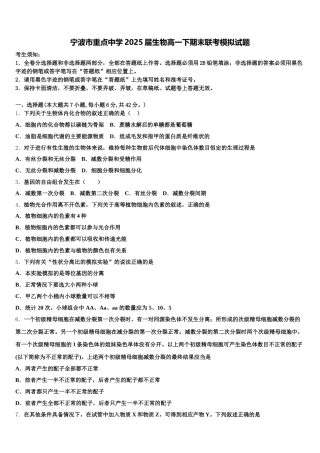 宁波市重点中学2025届生物高一下期末联考模拟试题含解析