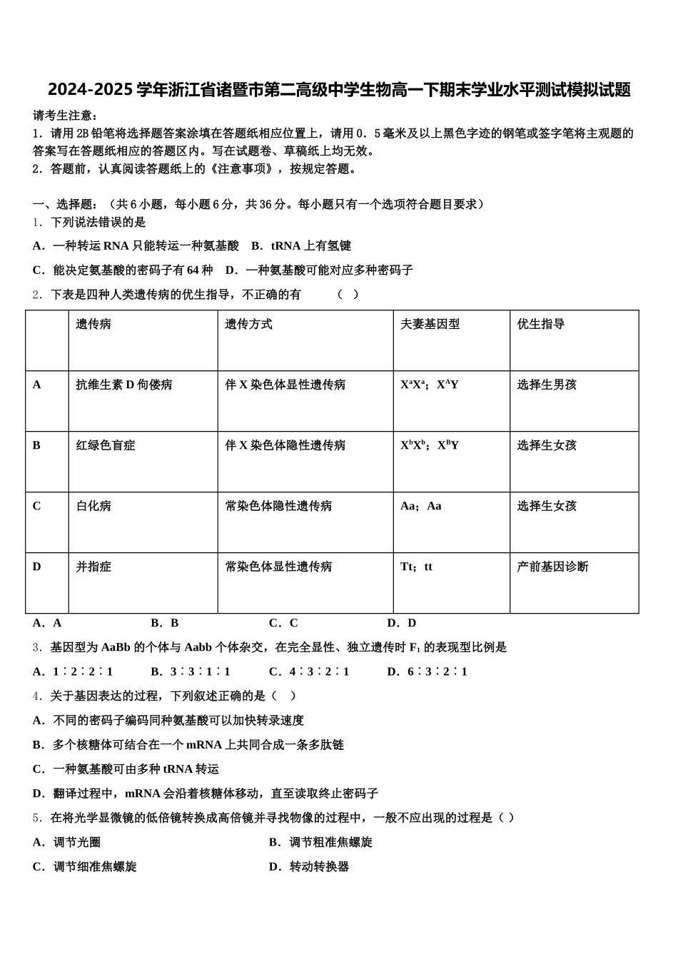 2024-2025学年浙江省诸暨市第二高级中学生物高一下期末学业水平测试模拟试题含解析_第1页