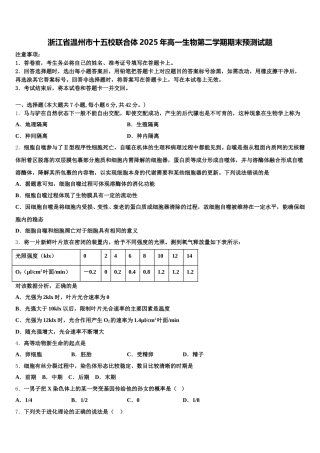 浙江省温州市十五校联合体2025年高一生物第二学期期末预测试题含解析