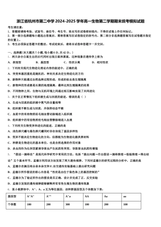 浙江省杭州市第二中学2024-2025学年高一生物第二学期期末统考模拟试题含解析