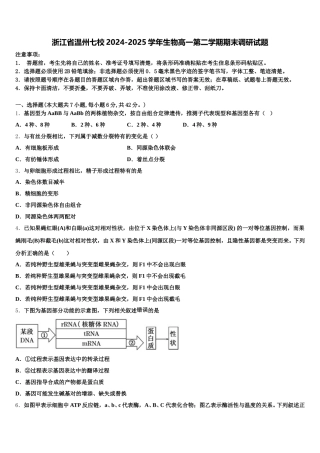 浙江省温州七校2024-2025学年生物高一第二学期期末调研试题含解析