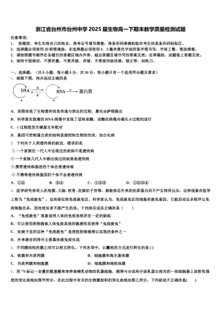浙江省台州市台州中学2025届生物高一下期末教学质量检测试题含解析