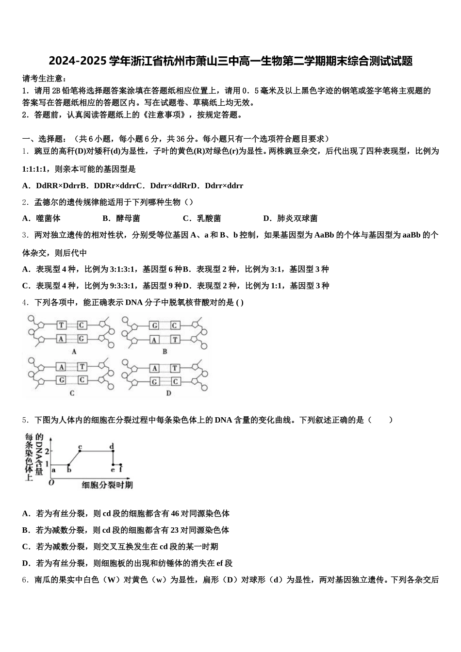 2024-2025学年浙江省杭州市萧山三中高一生物第二学期期末综合测试试题含解析_第1页