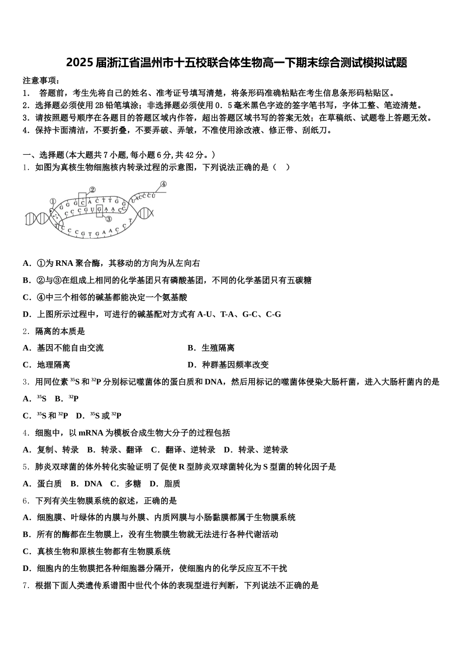 2025届浙江省温州市十五校联合体生物高一下期末综合测试模拟试题含解析_第1页