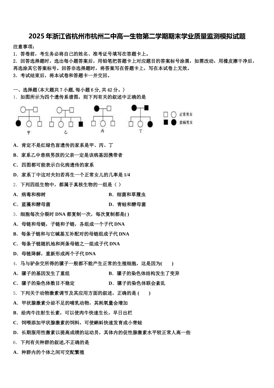 2025年浙江省杭州市杭州二中高一生物第二学期期末学业质量监测模拟试题含解析_第1页