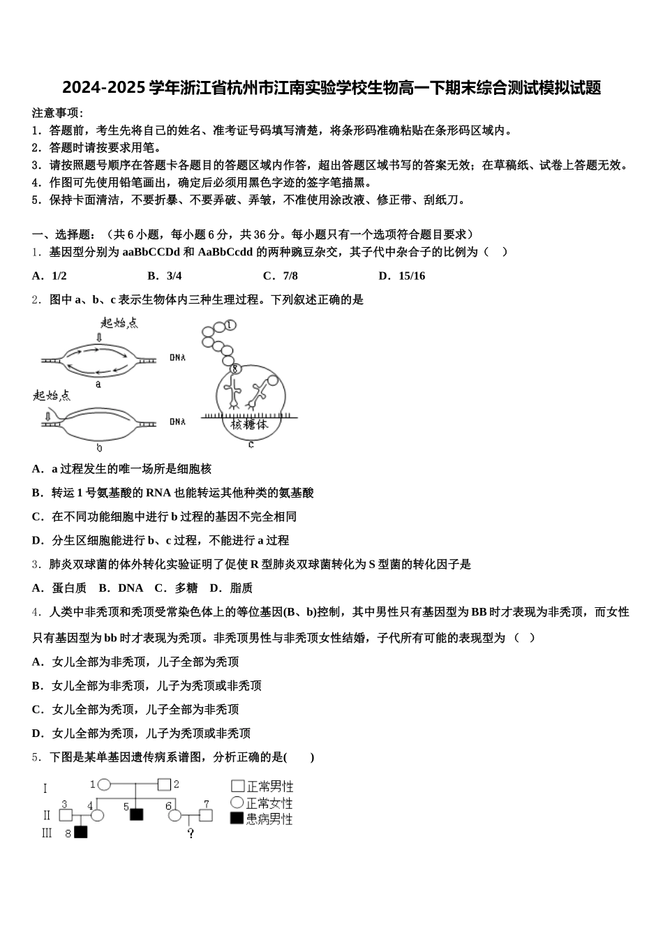 2024-2025学年浙江省杭州市江南实验学校生物高一下期末综合测试模拟试题含解析_第1页
