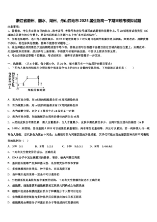 浙江省衢州、丽水、湖州、舟山四地市2025届生物高一下期末统考模拟试题含解析