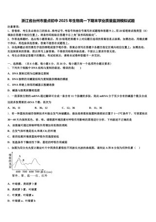 浙江省台州市重点初中2025年生物高一下期末学业质量监测模拟试题含解析