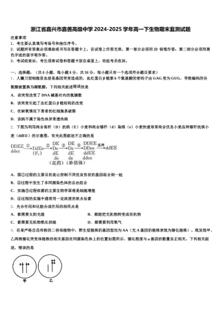 浙江省嘉兴市嘉善高级中学2024-2025学年高一下生物期末监测试题含解析