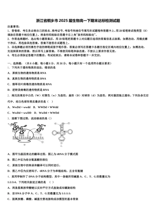 浙江省桐乡市2025届生物高一下期末达标检测试题含解析