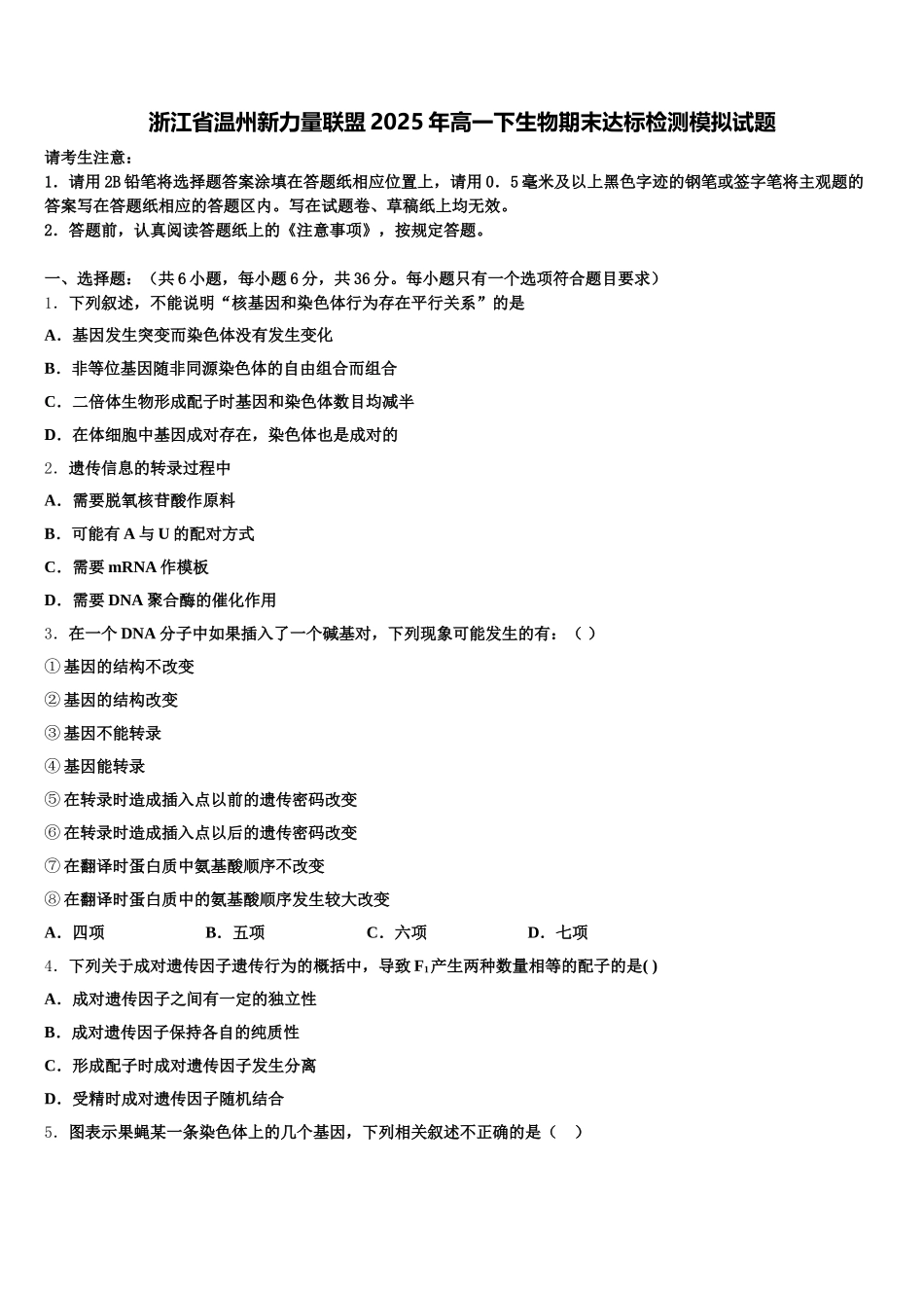浙江省温州新力量联盟2025年高一下生物期末达标检测模拟试题含解析_第1页