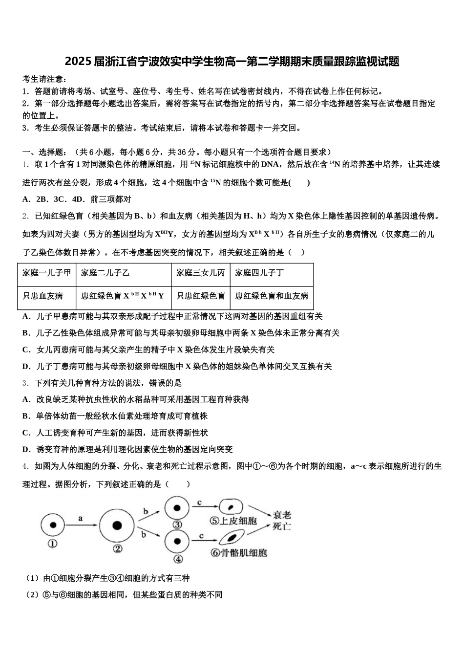 2025届浙江省宁波效实中学生物高一第二学期期末质量跟踪监视试题含解析_第1页
