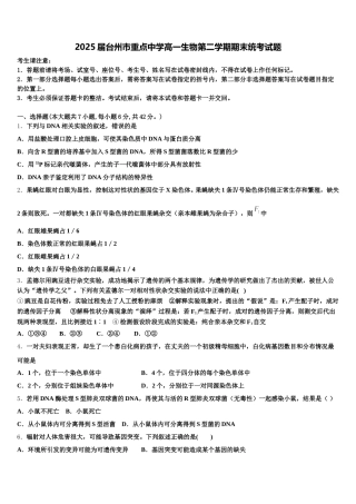 2025届台州市重点中学高一生物第二学期期末统考试题含解析