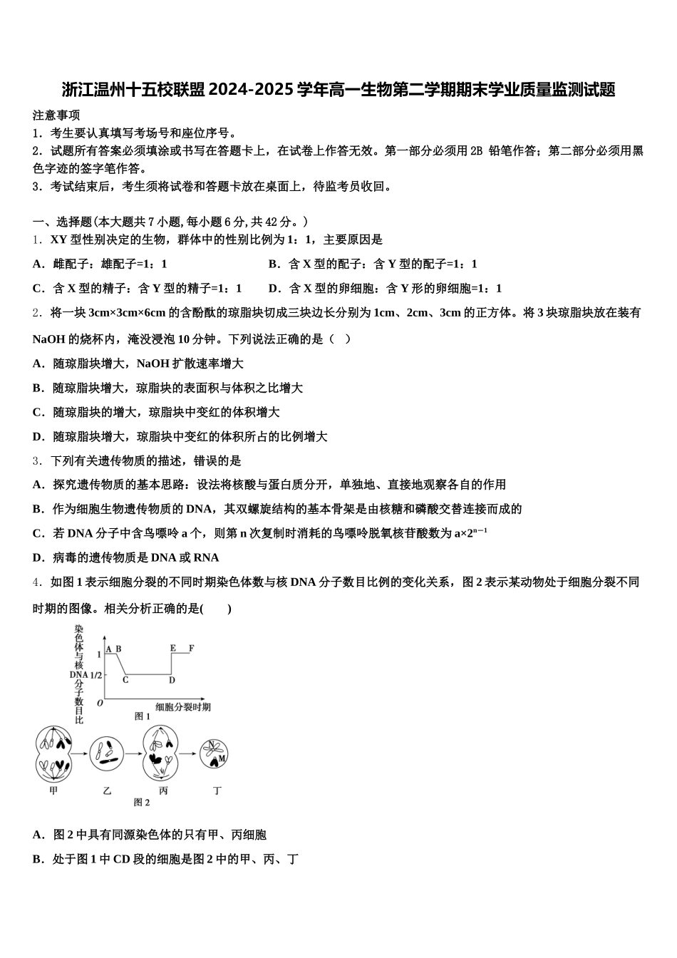 浙江温州十五校联盟2024-2025学年高一生物第二学期期末学业质量监测试题含解析_第1页