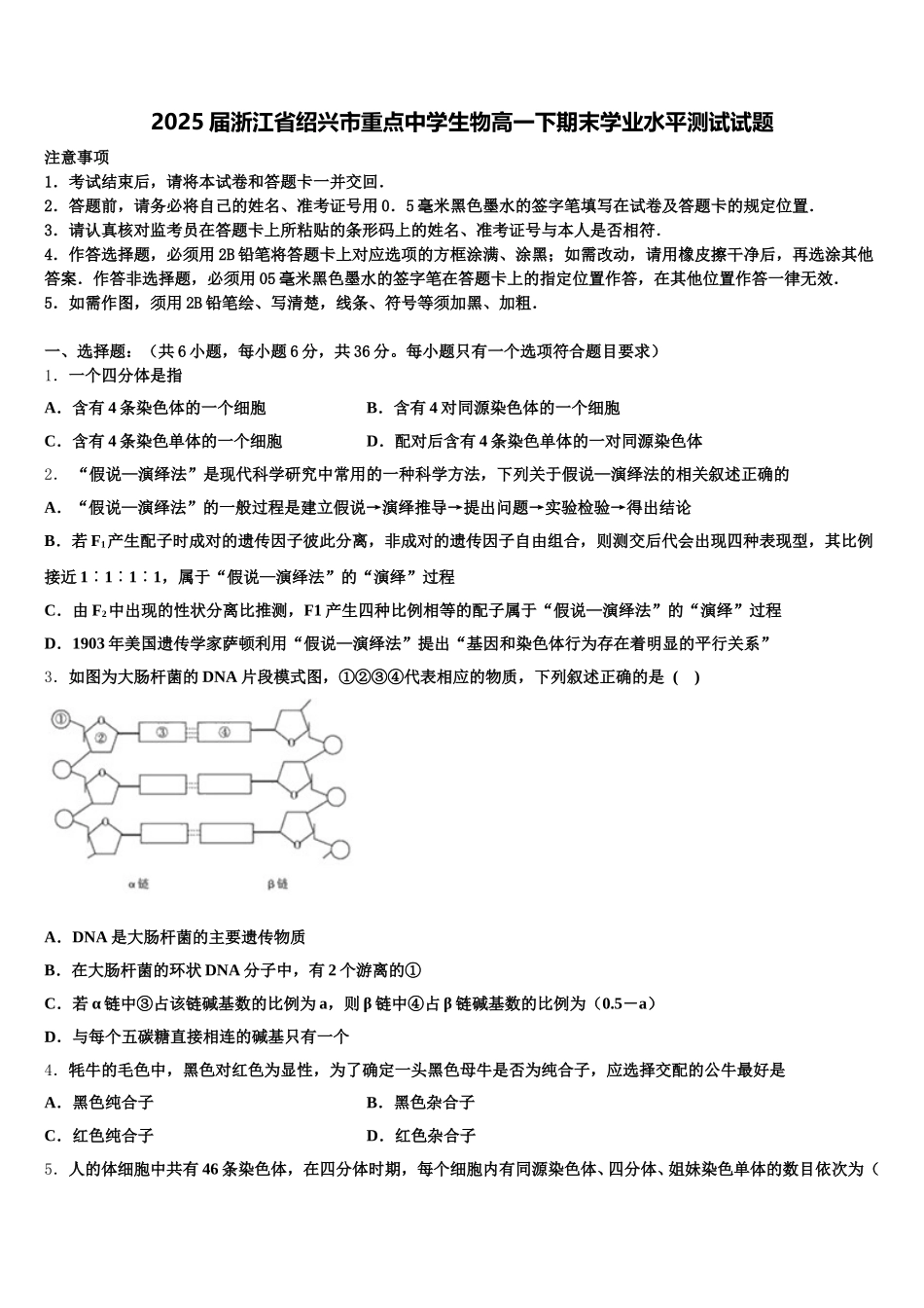 2025届浙江省绍兴市重点中学生物高一下期末学业水平测试试题含解析_第1页