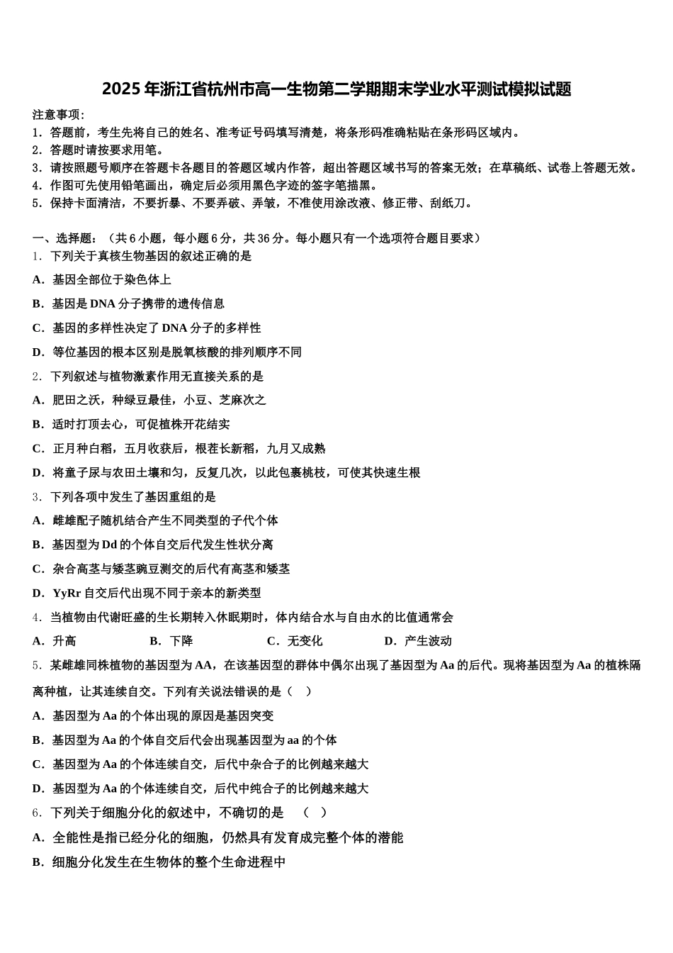 2025年浙江省杭州市高一生物第二学期期末学业水平测试模拟试题含解析_第1页