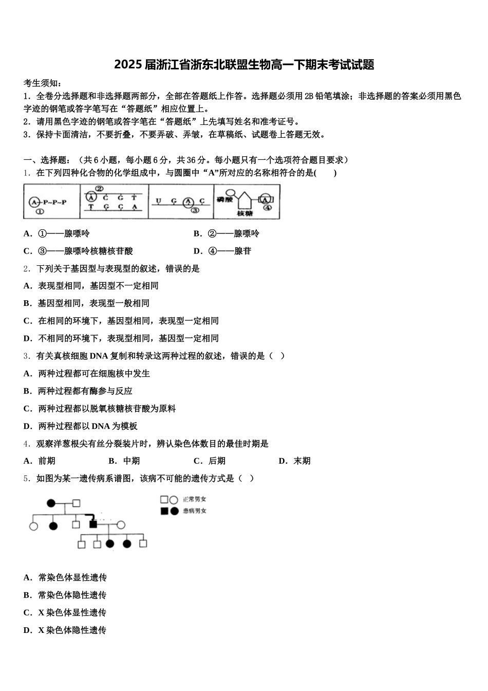 2025届浙江省浙东北联盟生物高一下期末考试试题含解析_第1页