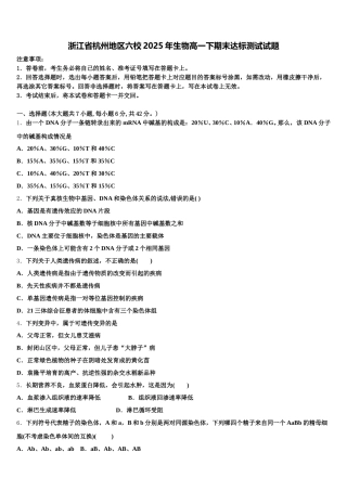 浙江省杭州地区六校2025年生物高一下期末达标测试试题含解析