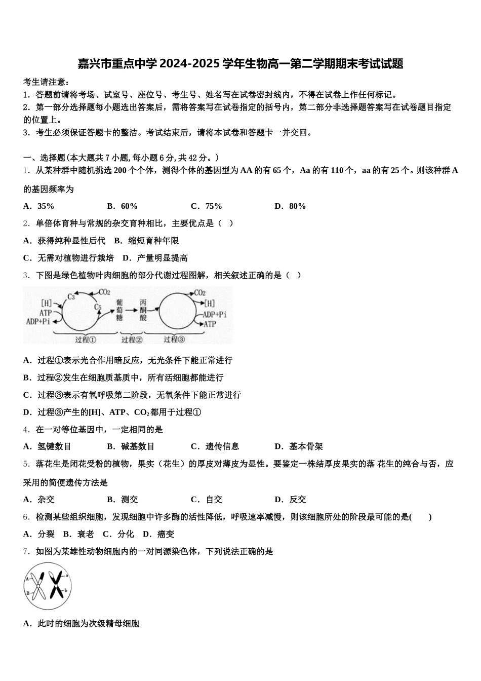 嘉兴市重点中学2024-2025学年生物高一第二学期期末考试试题含解析_第1页