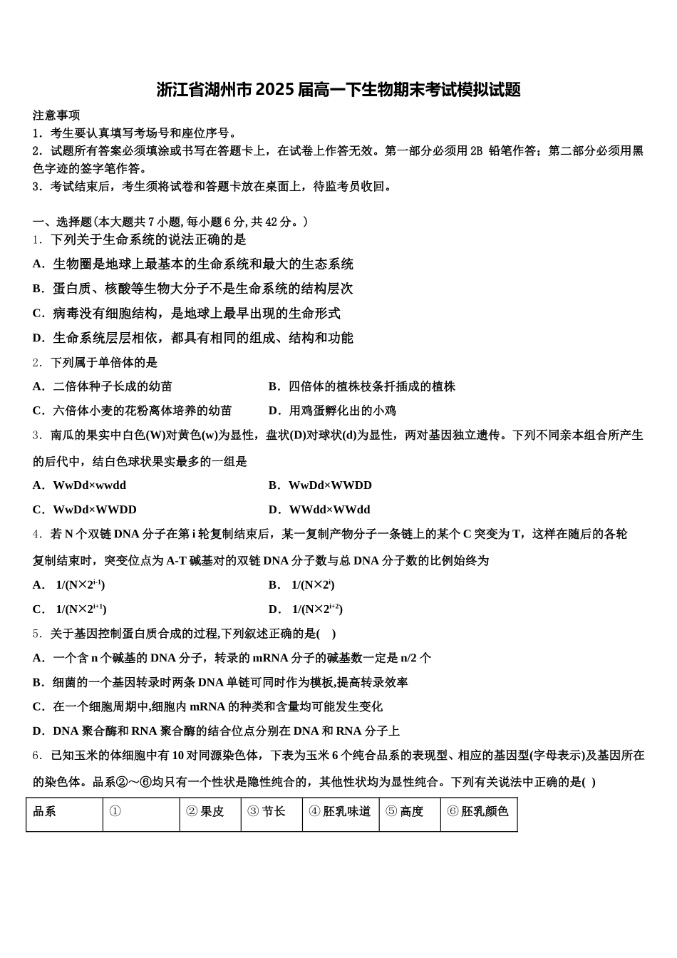 浙江省湖州市2025届高一下生物期末考试模拟试题含解析_第1页