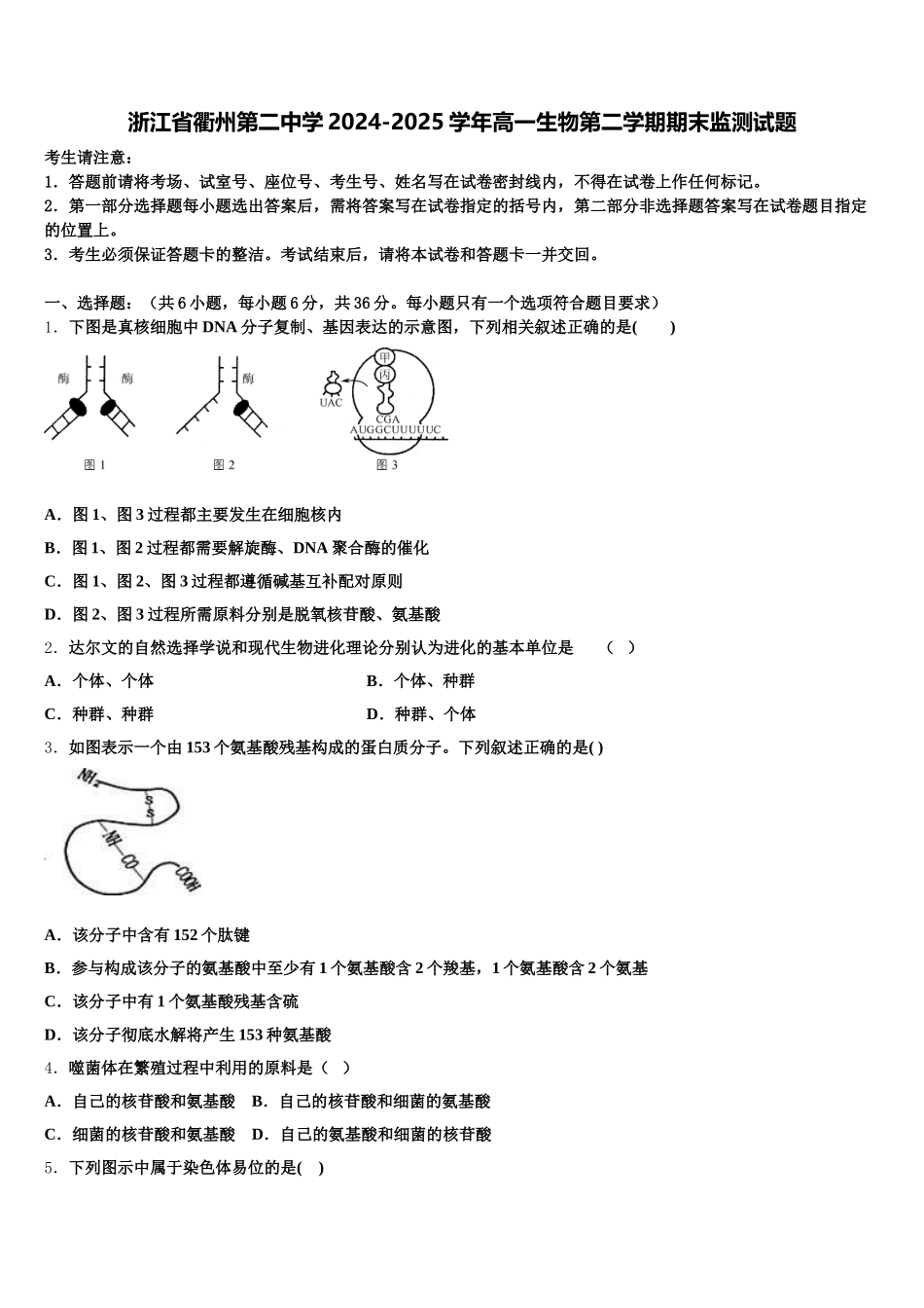浙江省衢州第二中学2024-2025学年高一生物第二学期期末监测试题含解析_第1页