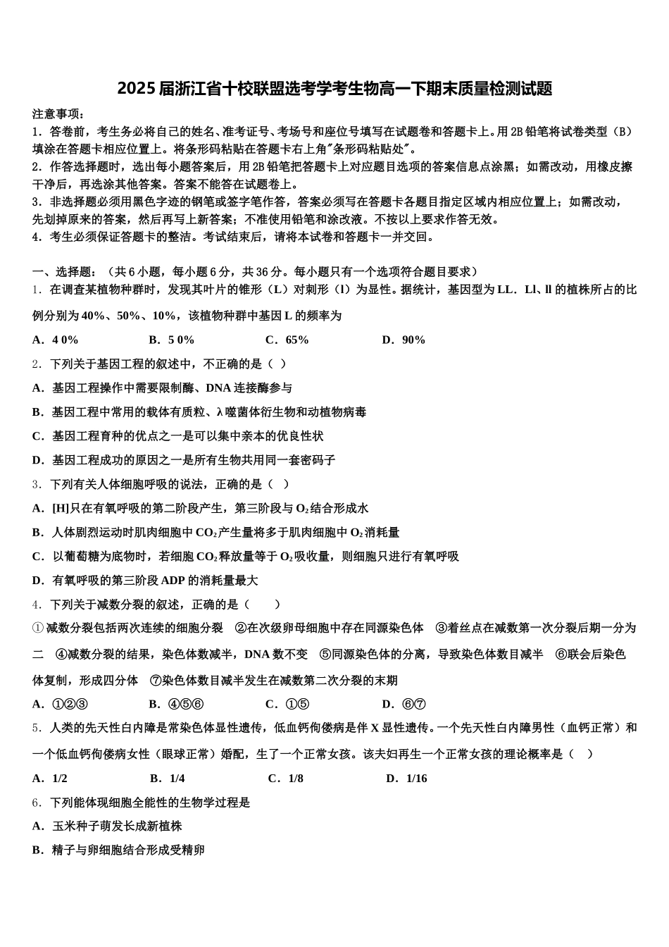 2025届浙江省十校联盟选考学考生物高一下期末质量检测试题含解析_第1页
