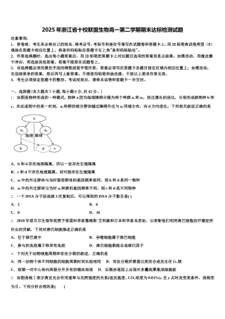 2025年浙江省十校联盟生物高一第二学期期末达标检测试题含解析