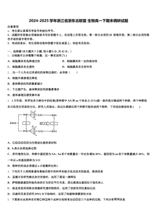 2024-2025学年浙江省浙东北联盟 生物高一下期末调研试题含解析
