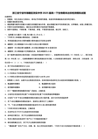 浙江省宁波市海曙区效实中学2025届高一下生物期末达标检测模拟试题含解析