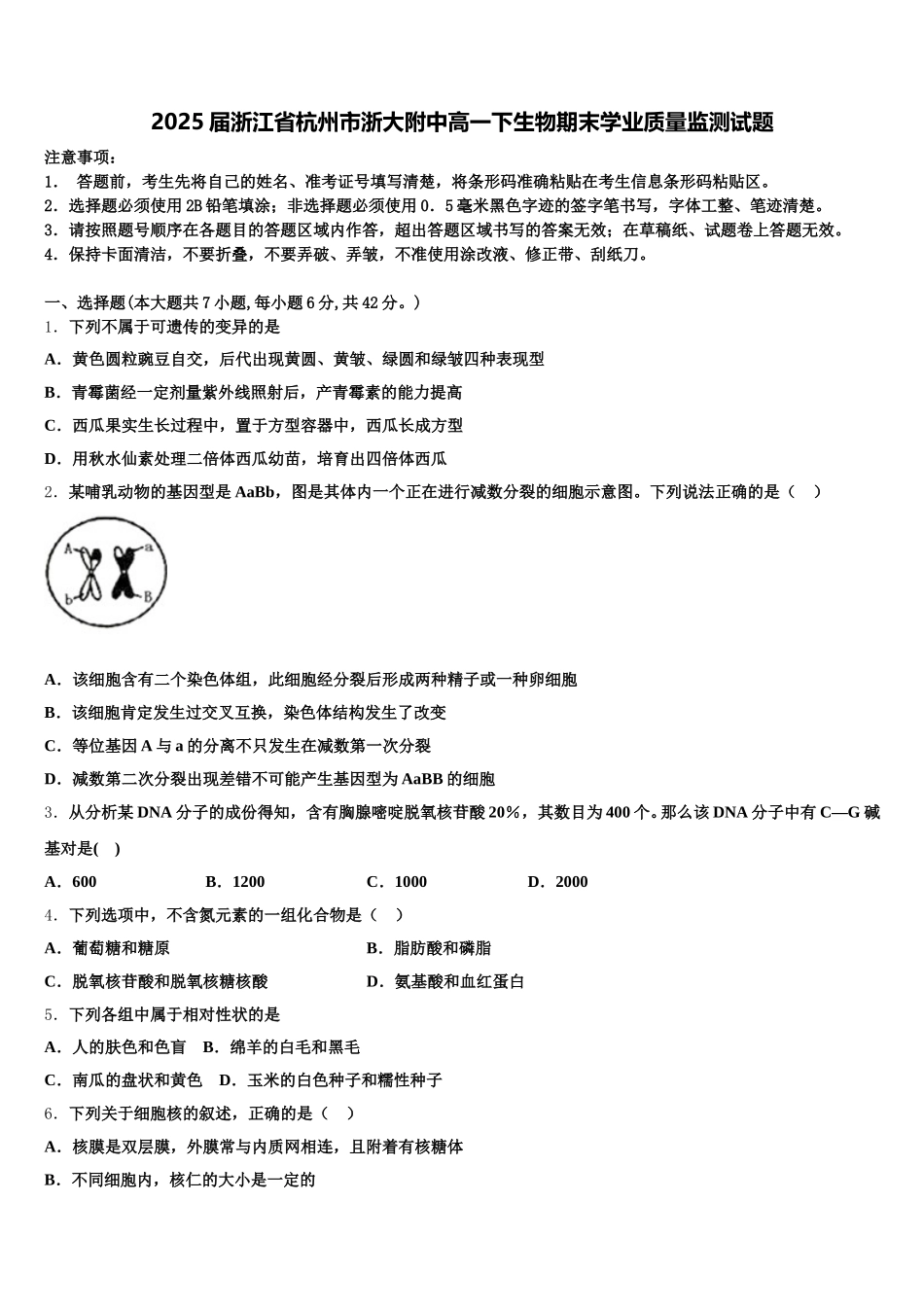 2025届浙江省杭州市浙大附中高一下生物期末学业质量监测试题含解析_第1页