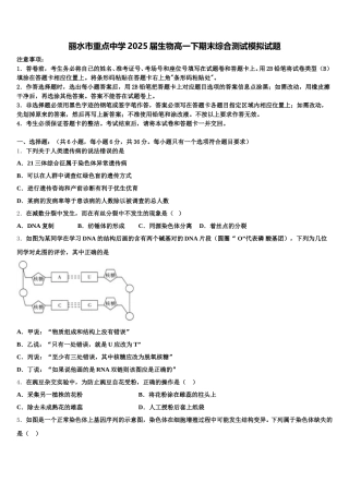 丽水市重点中学2025届生物高一下期末综合测试模拟试题含解析