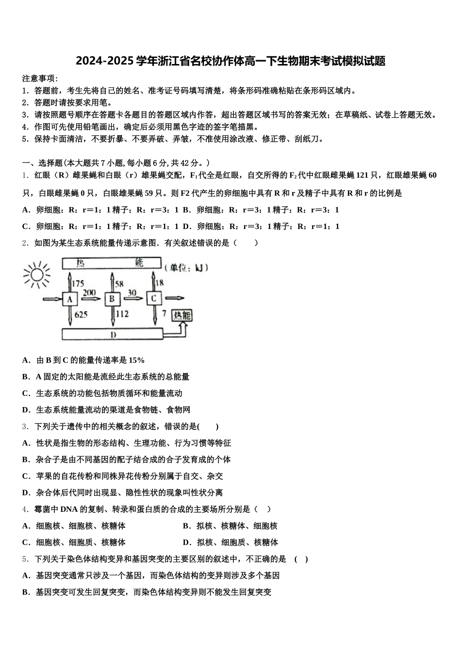 2024-2025学年浙江省名校协作体高一下生物期末考试模拟试题含解析_第1页