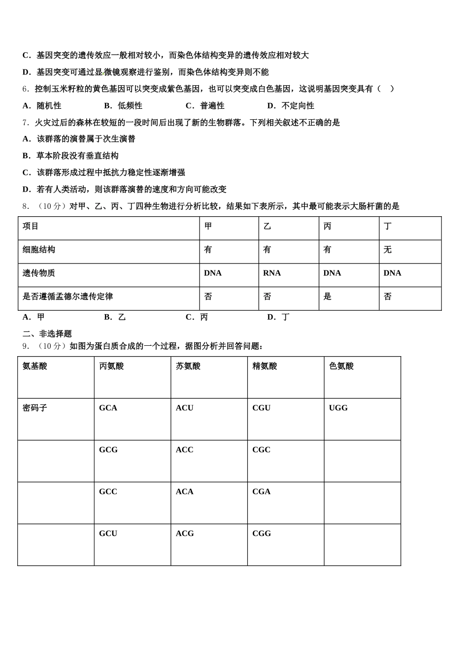 2024-2025学年浙江省名校协作体高一下生物期末考试模拟试题含解析_第2页