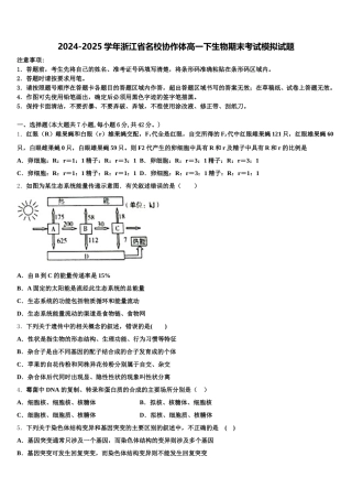 2024-2025学年浙江省名校协作体高一下生物期末考试模拟试题含解析