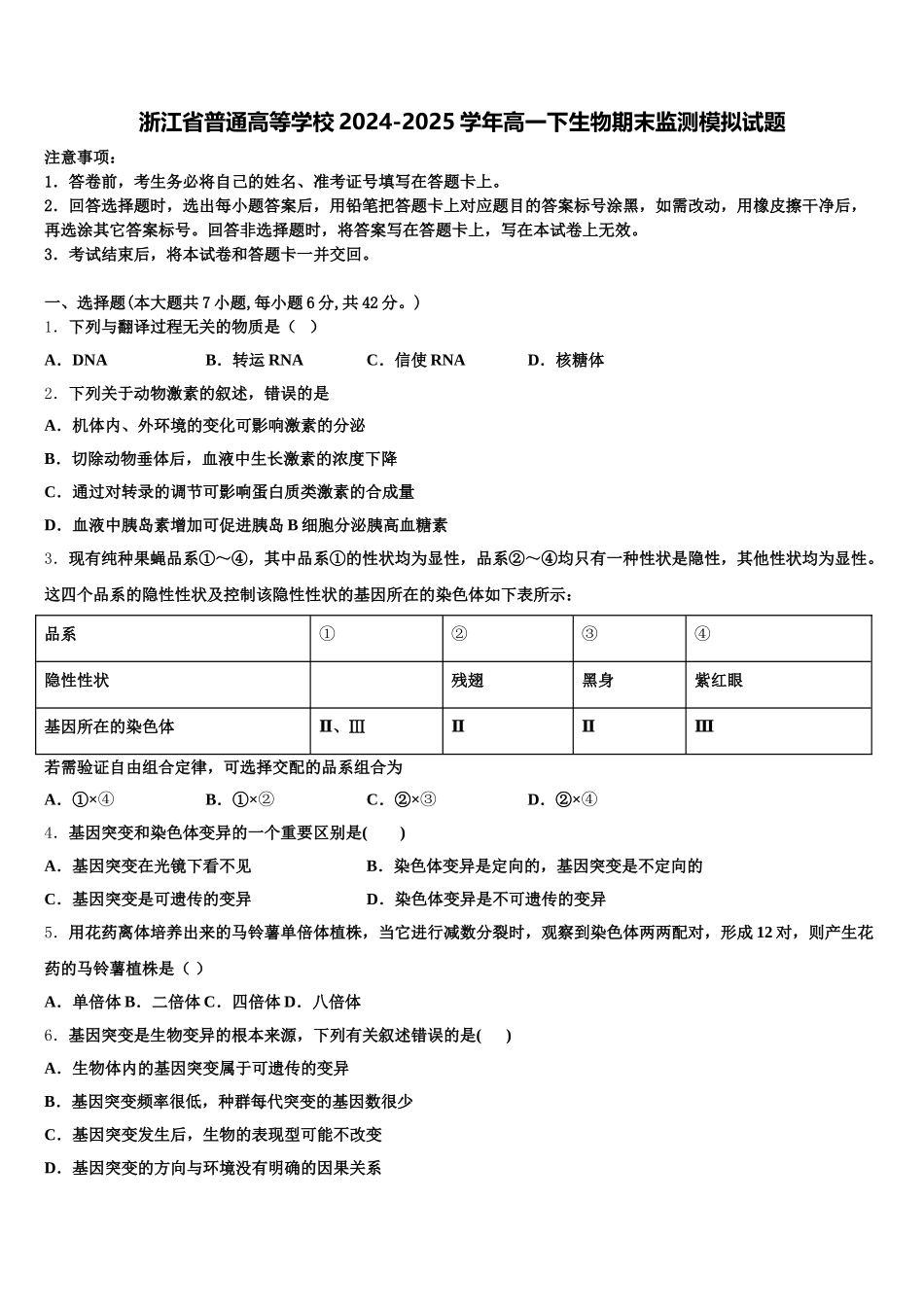 浙江省普通高等学校2024-2025学年高一下生物期末监测模拟试题含解析_第1页